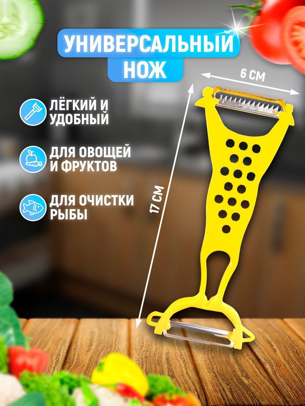 Универсальный нож