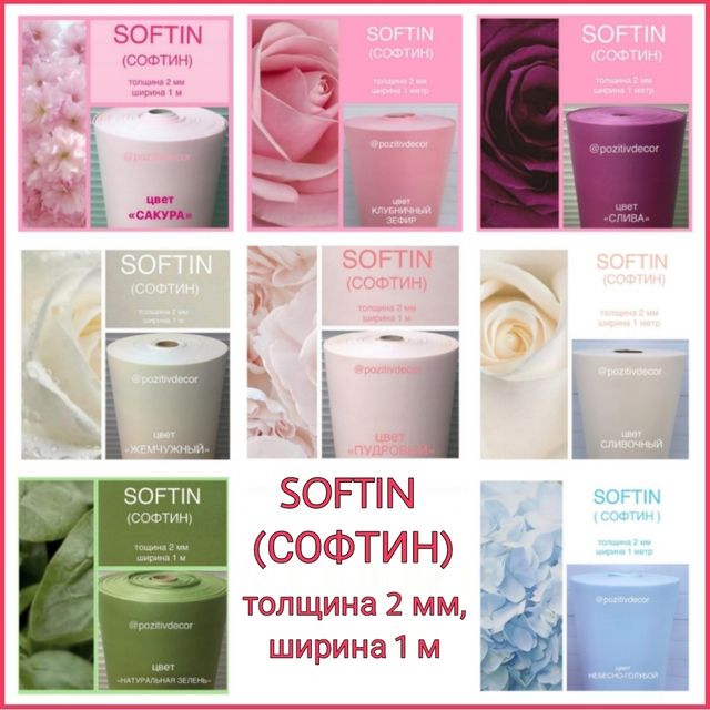 СОФТИН ( SOFTIN), толщина 2мм, ширина 1 метр