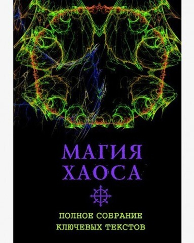 Магия Хаоса. Полное собрание ключевых текстов (PDF)