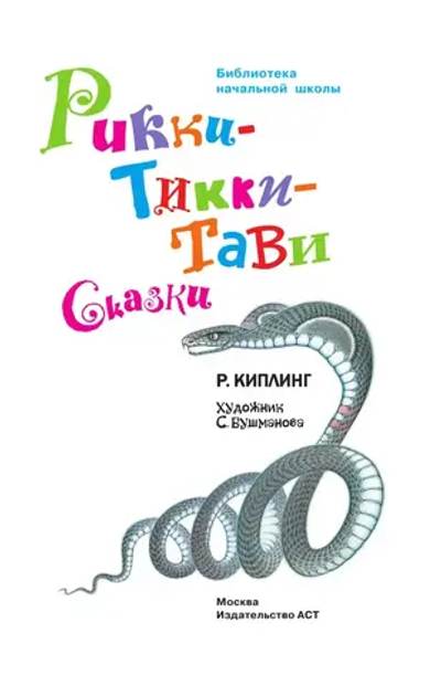 Рикки-Тикки-Тави. Сказки.