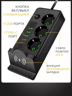 Сетевой фильтр удлинитель usb беспроводная зарядка 9в1 5 метров