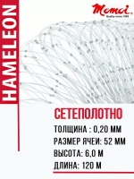 Сетеполотно леска 0,20 мм, яч. 52 мм, высота 6,0 м кукла