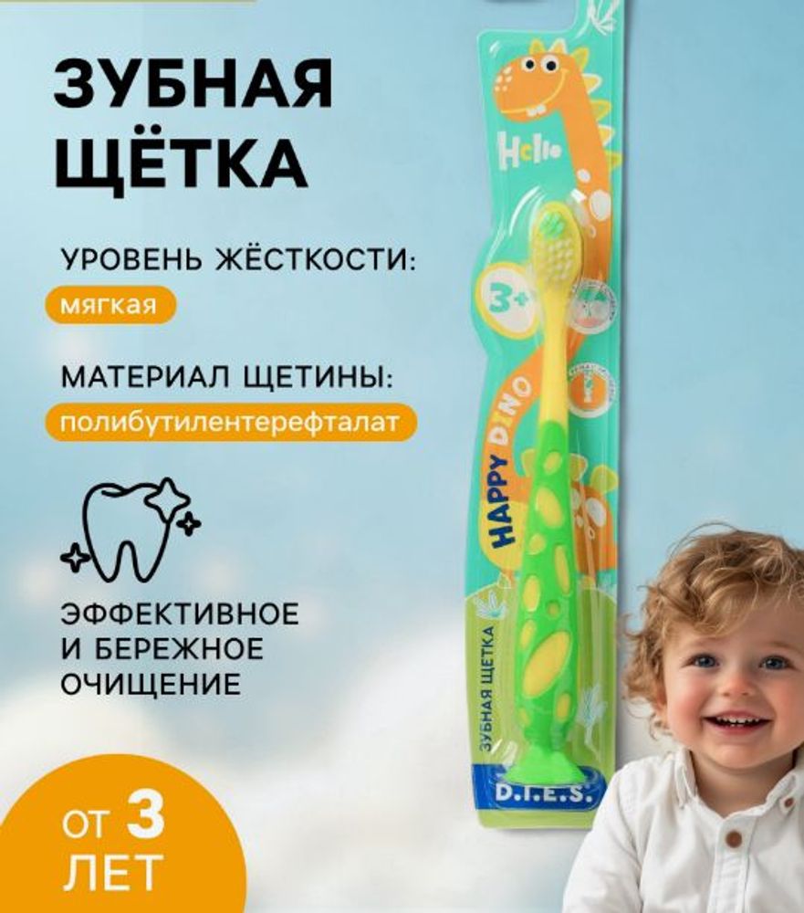 Зубная щетка для детей "D.I.E.S", мягкая щетина, 3+