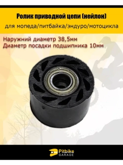 Ролик привода цепи для мопеда, питбайка, эндуро, мотоцикла