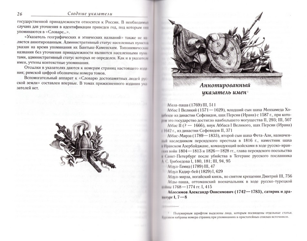 Словарь достопамятных людей Русской земли в 4-х тт. Д. Н. Бантыш-Каменский