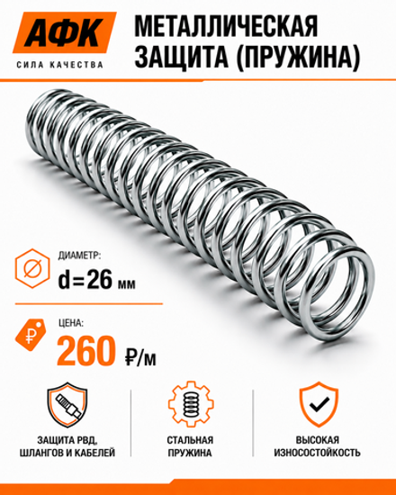 Металлическая защита (пружина) d=26