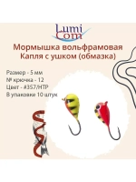 Мормышка вольфрамовая КАПЛЯ С УШКОМ, #220, 10 шт 3,2 г