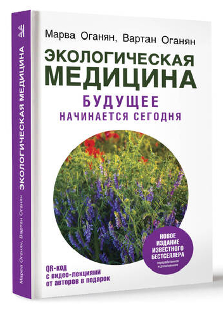 Экологическая медицина. Будущее начинается сегодня