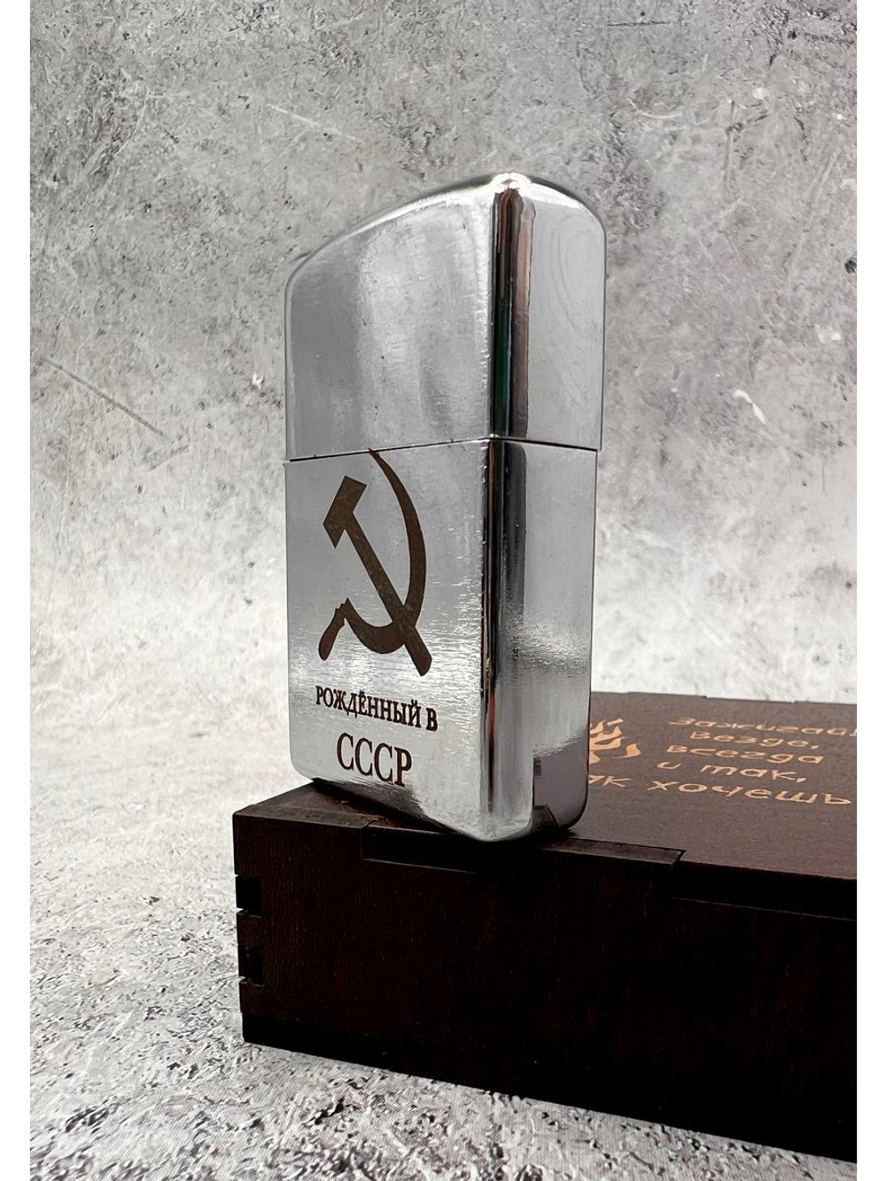 Зажигалка подарочная бензиновая Рождённый в СССР