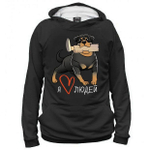 Толстовка "Ротвейлер любит людей"