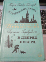 Хозяйка Блосхолма. В дебрях севера