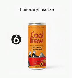 Капучино с корицей 0,245 л, шт./ COOLBREW x Беспринципные