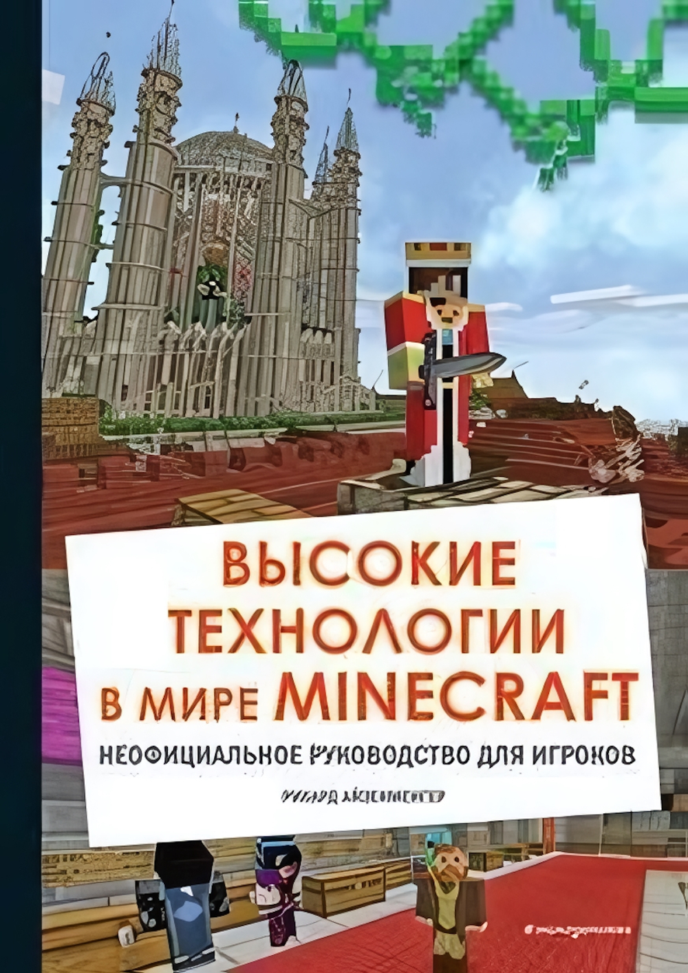 Майнкрафт. Высокие технологии в мире Minecraft. Неофициальное руководство для игроков (Эксмо)