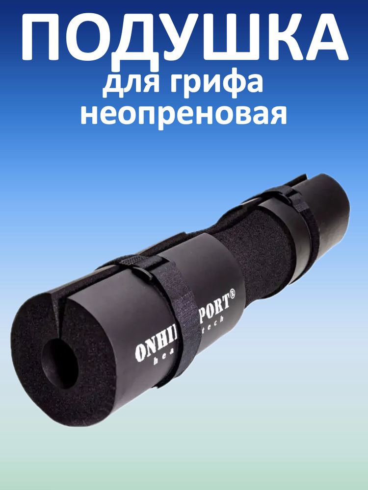 Подушка для грифа неопреновая