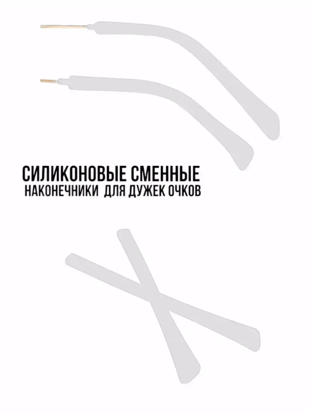 Наконечники для дужков