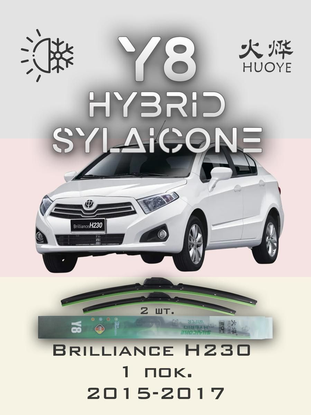 Щетки стеклоочистителя HUOYE Y8 600/400 мм на Brilliance H230 | Hook/J-Hook