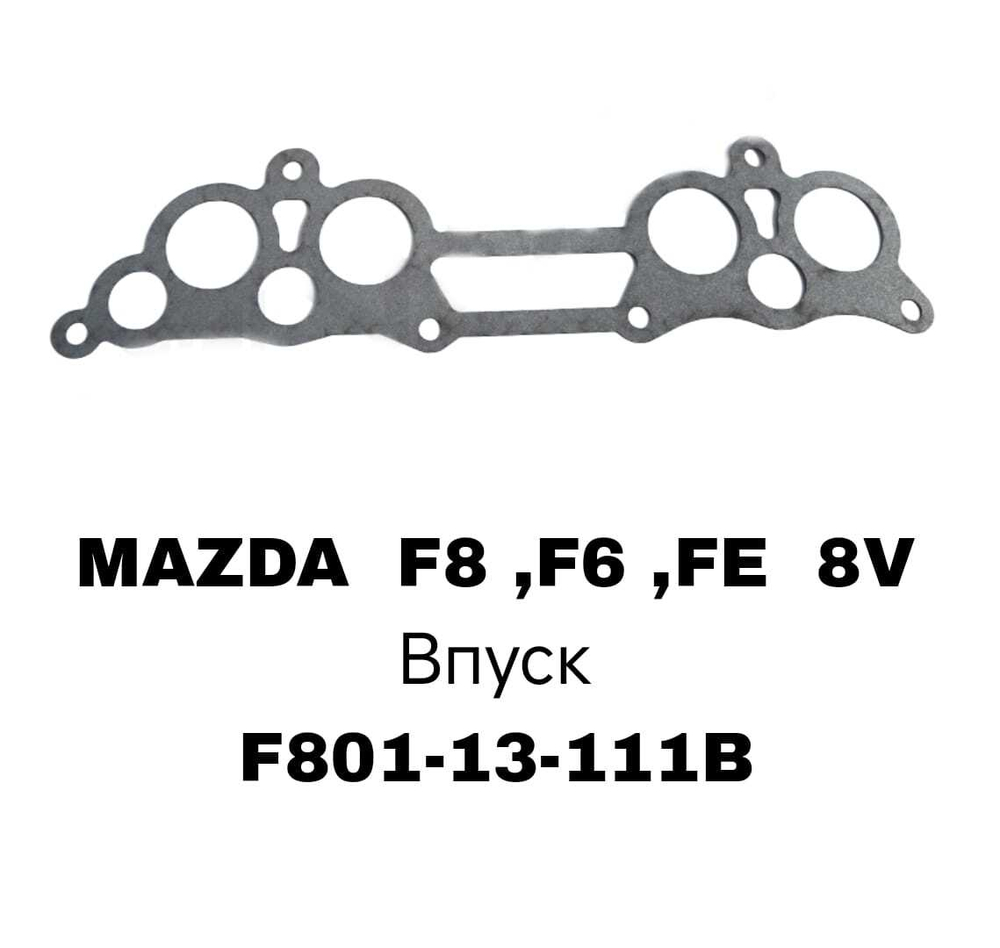 ПРОКЛАДКА КОЛЛЕКТОРА F8 ,F6 ,FE 8V IN