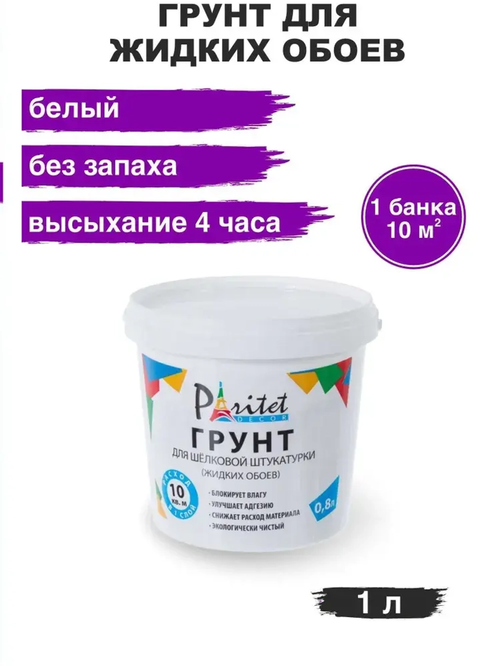 Набор Грунт для Жидких Обоев Paritet 0,8л, 6шт