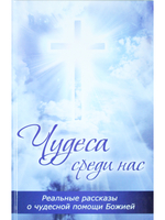 Чудеса среди нас
