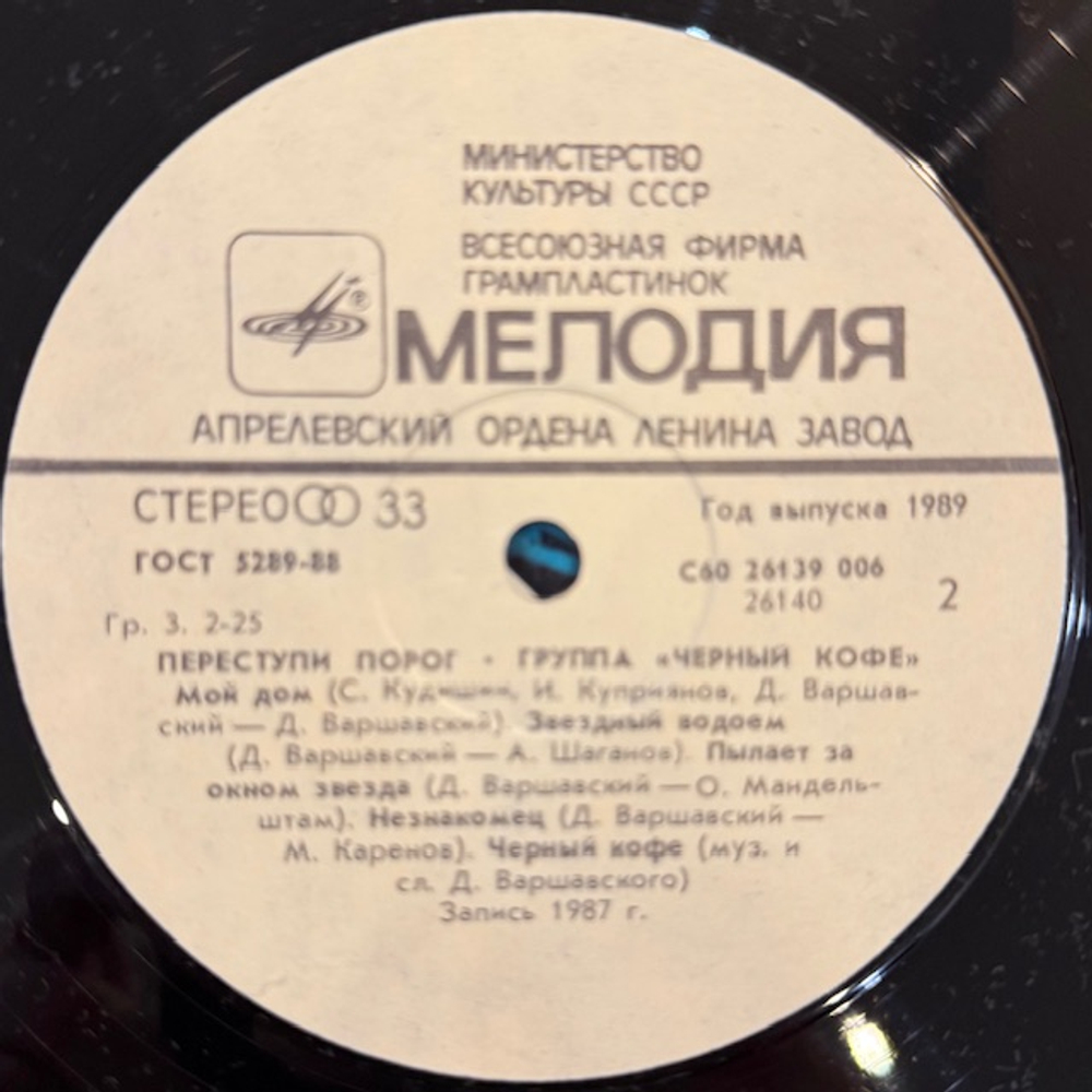 Виниловая пластинка Чёрный кофе — Переступи порог (Мелодия) LP