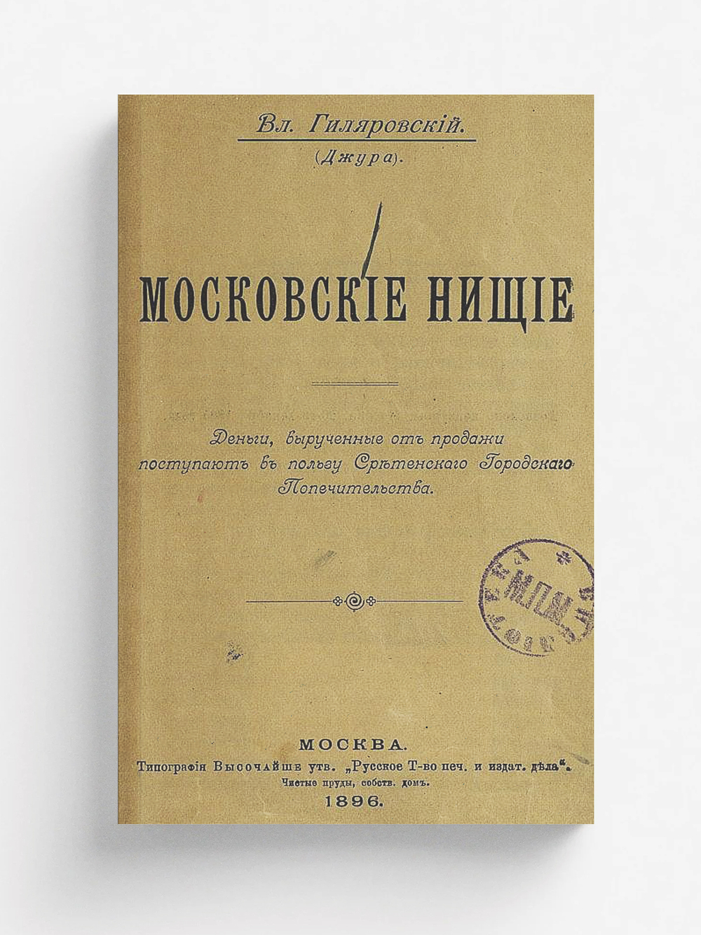 Московские нищие | Гиляровский Владимир Алексеевич