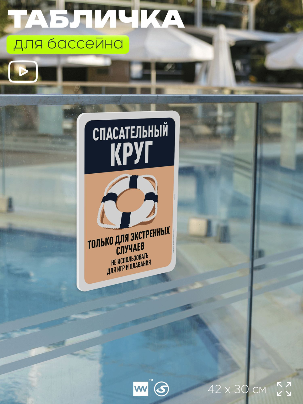 Табличка для бассейна "Спасательный круг только для экстренных случаев", на пляж, для общественной и частной зоны отдыха, информационная, 40х30 см, Silver Plane x Айдентика Технолоджи