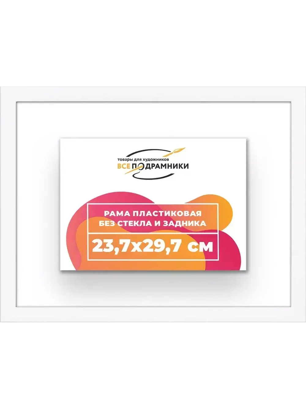 Рама 23,7x29,7 для картин и фотографий