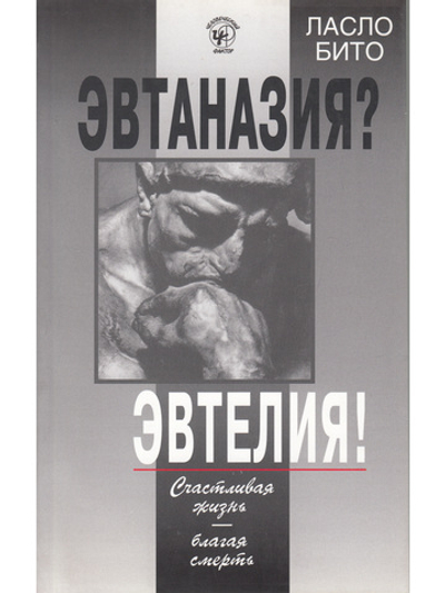 Эвтаназия? Эвтелия! Счастливая жизнь - благая смерть