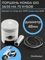 Поршень хонда дио 34/35 75сс (диам.48,00, палец 12)