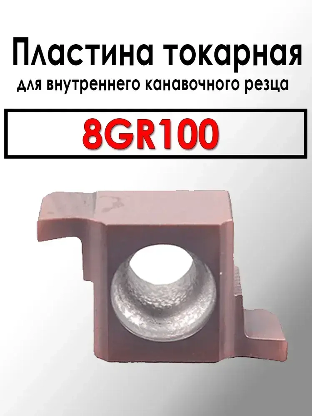Пластина для внутреннего канавочного резца 8GR100 ANROKEY