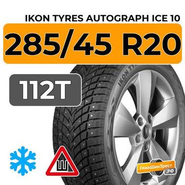 Ikon Tyres Autograph Ice 10 SUV 285/45 R20 112T XL шип.