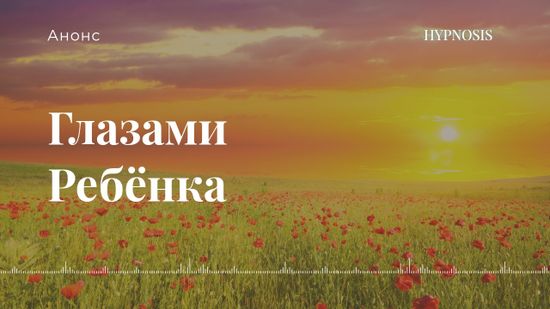 Глазами ребенка