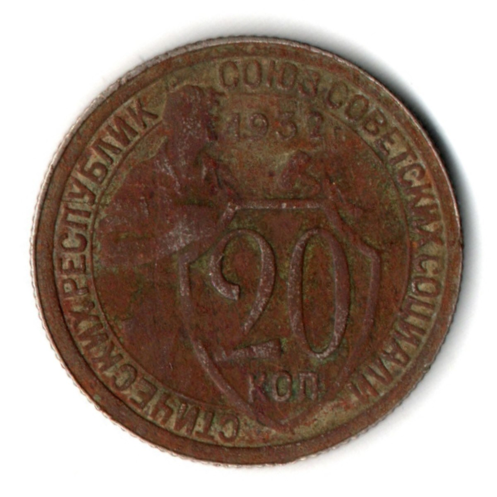 20 копеек 1932 СССР G