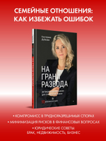 На грани развода. Антикризисные решения для совместной жизни. 10 реальных историй