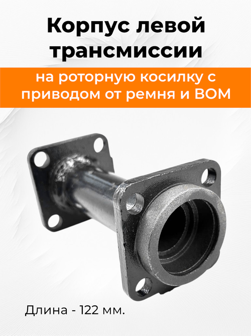 Корпус левой трансмиссии L=122 (141) мм  роторной косилки к мотоблоку