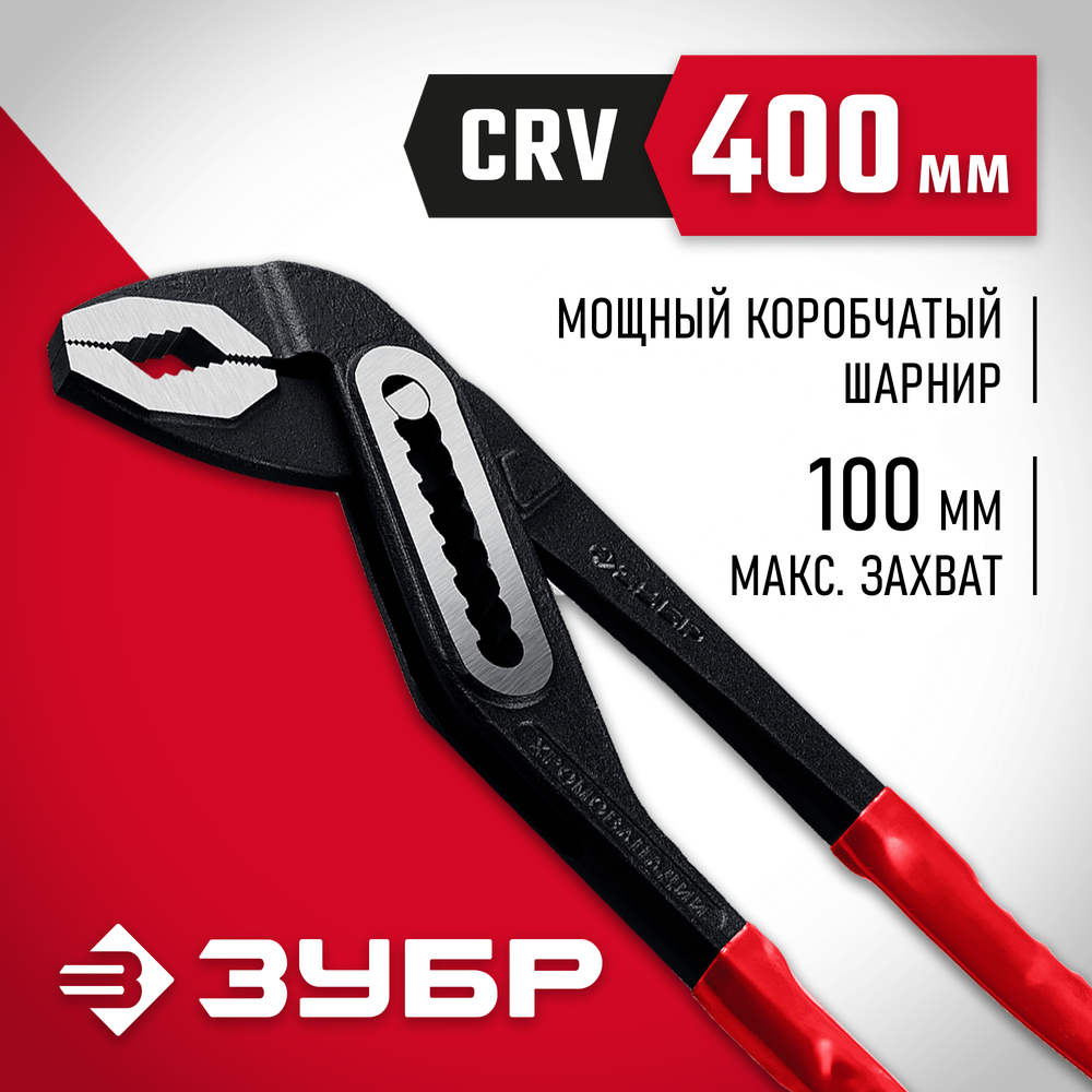 ЗУБР 400 мм, переставные клещи (2242-40)