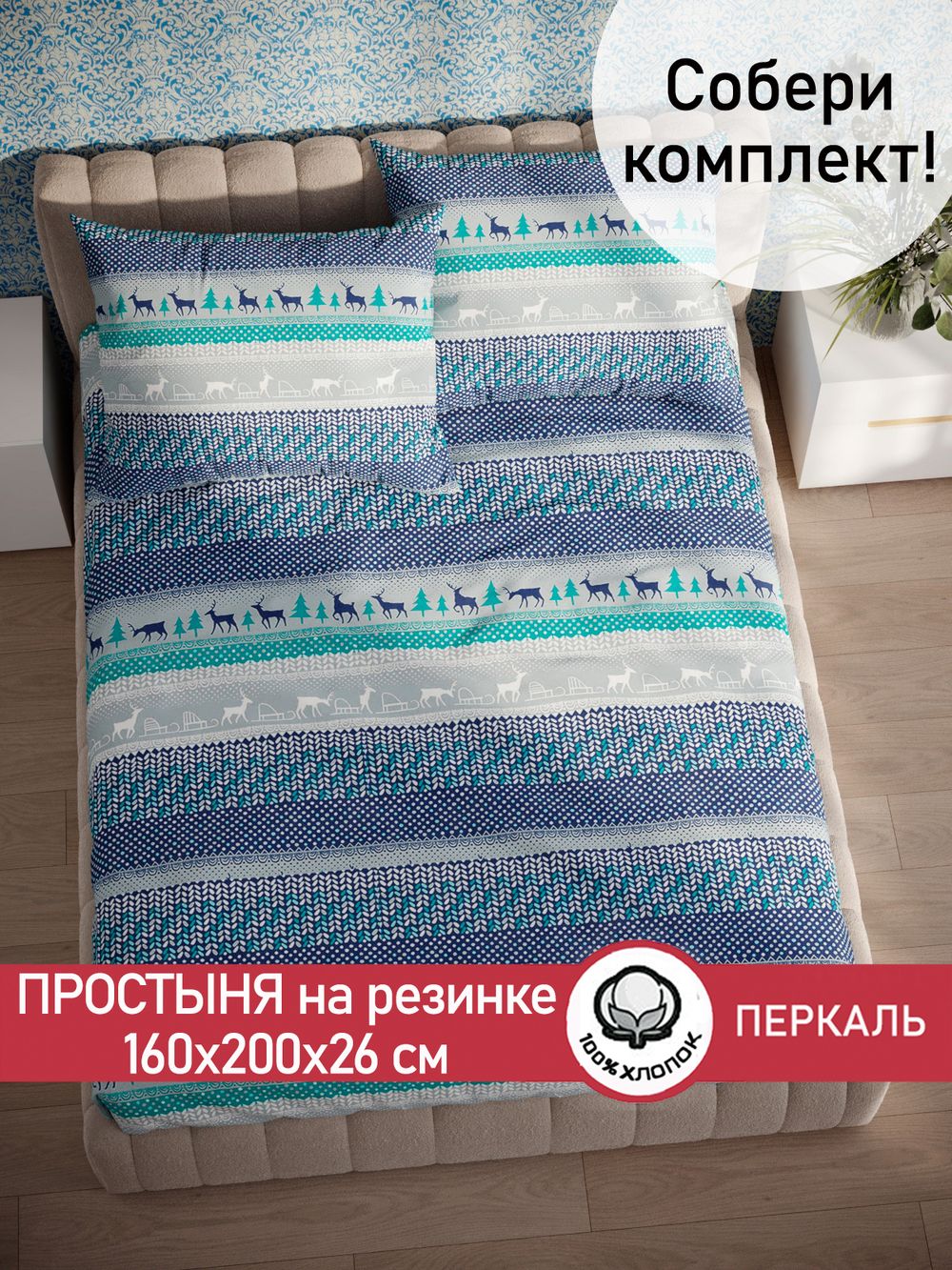 Простынь на резинке перкаль Сказка "Скандинавия" 160x200 см