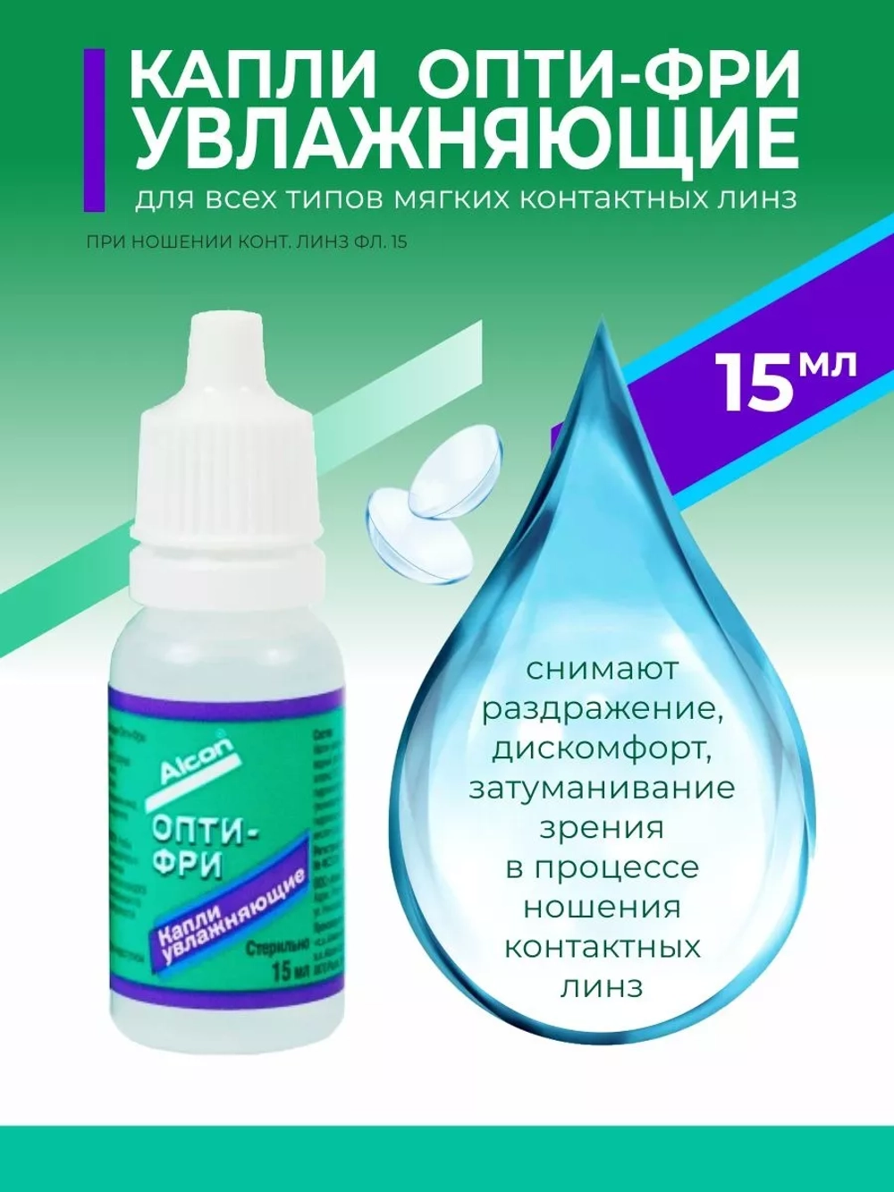 Увлажняющие капли Опти-Фри (15 мл.)