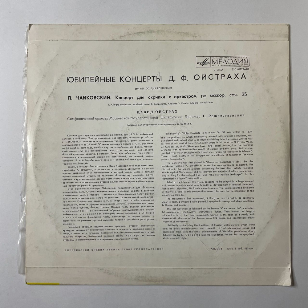 Винтажная виниловая пластинка LP Давид Ойстрах Скрипка, П. Чайковский, Концерт Для Скрипки С Оркестром Ре Мажор, Соч. 35 (СССР 1978)