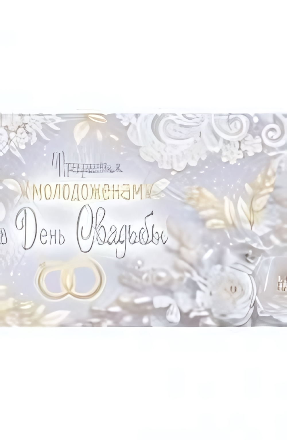 Конверт для денег 170х82 мм. золотая фольга "Прекрасным молодоженам в День Свадьбы!" (Сфера)