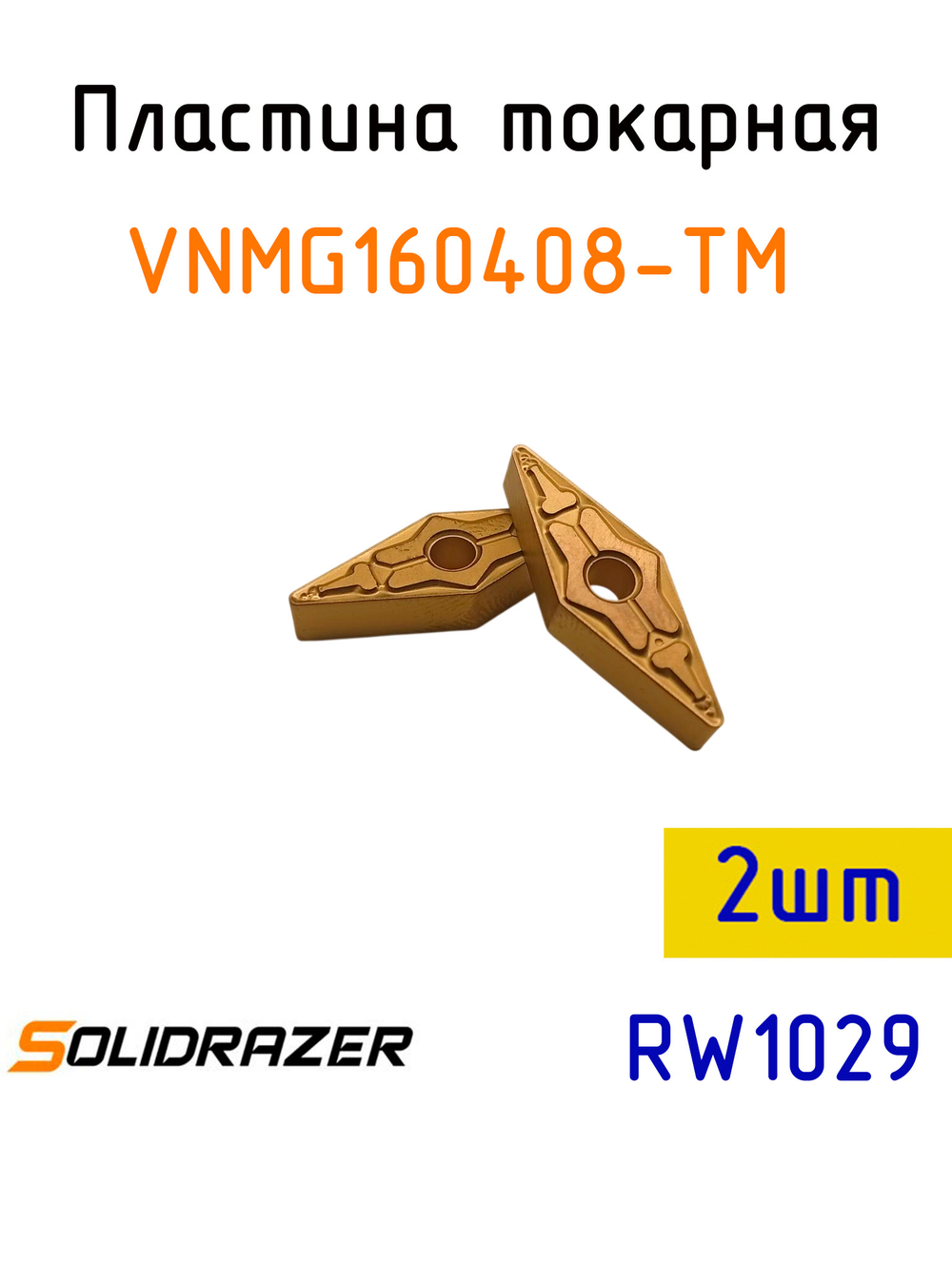 Пластина токарная VNMG160408-TM-2шт