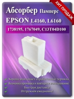 Абсорбер, (поглотитель чернил, памперс) Epson L4160