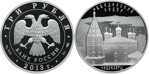3 рубля Введенский собор г. Чебоксары Чувашская Республика 2013 г. Proof