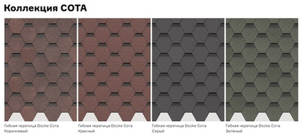 Гибкая черепица Döcke PIE Standard/СОТА Зеленый/коричневый/красный/серый