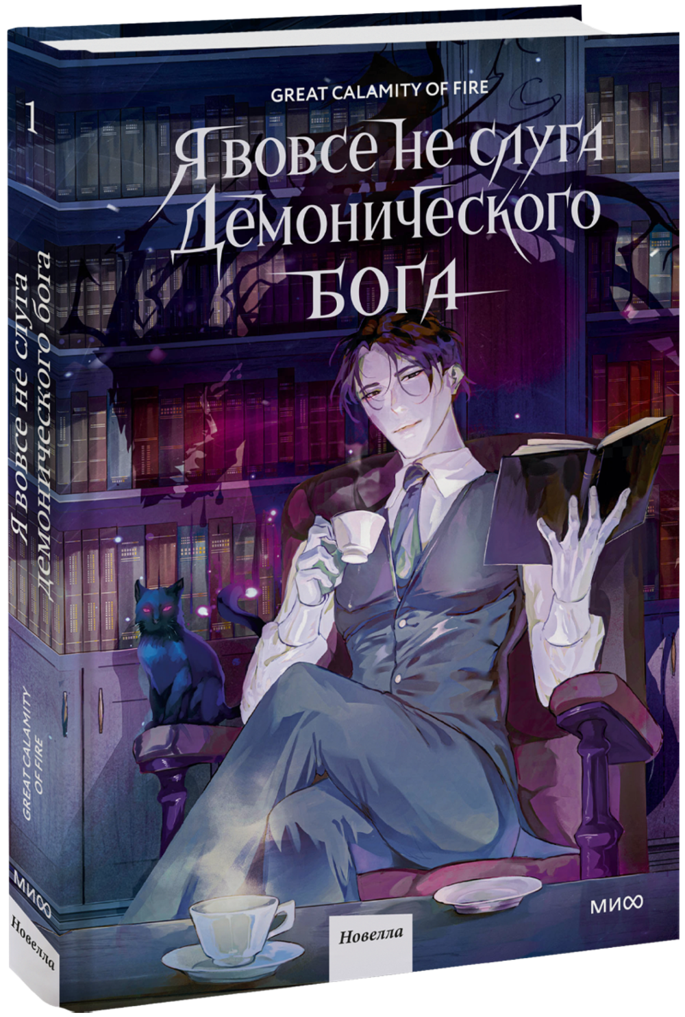 Я вовсе не слуга демонического бога. Том 1