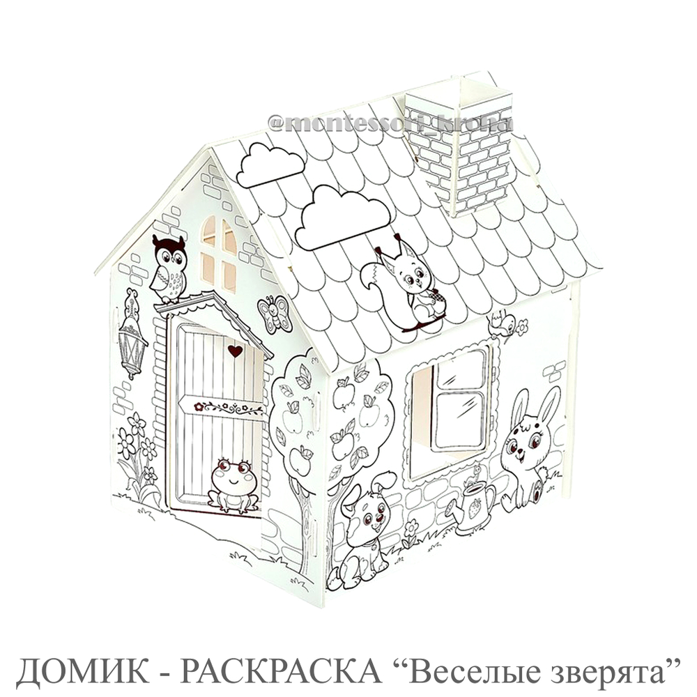 ДОМИК - РАСКРАСКА “Веселые зверята”