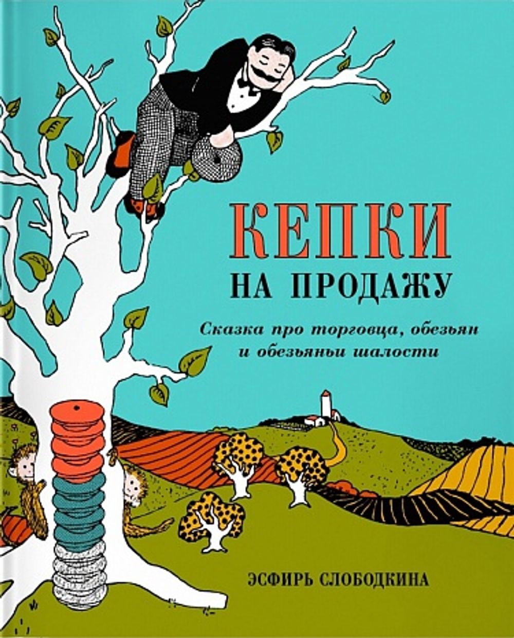 Кепки на продажу. Сказка про торговца, обезьян и обезьяньи шалости