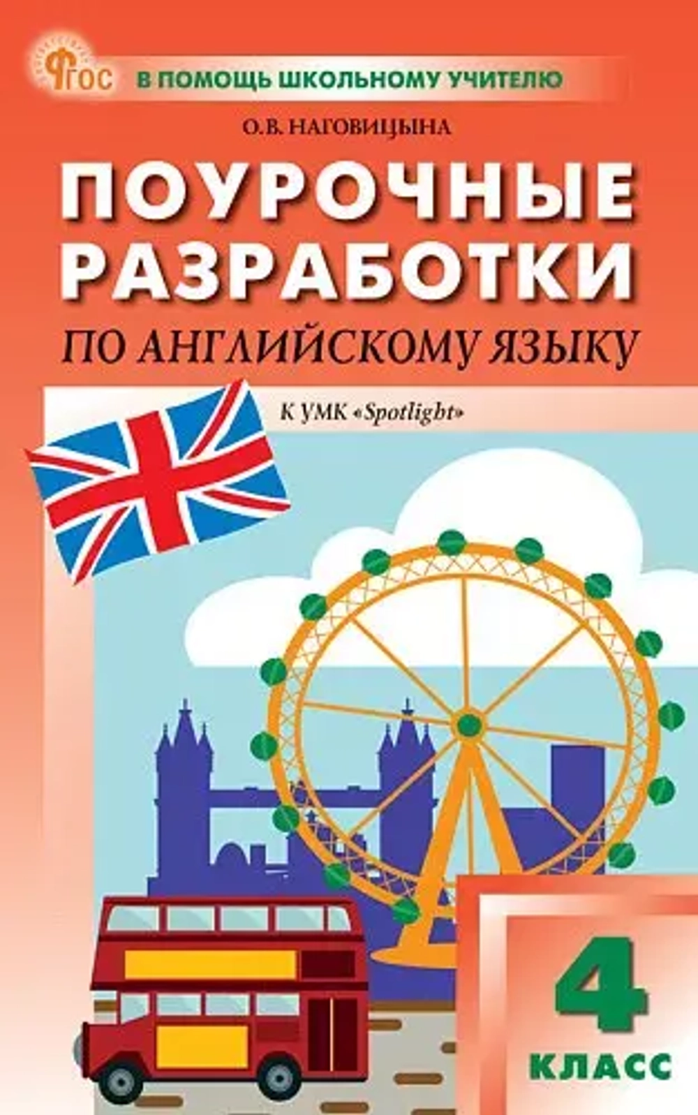 ПШУ  4 кл. Английский язык к УМК Быковой "Английский в фокусе" (Spotlight).