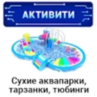 Активити-парки