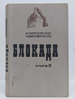 Александр Чаковский - Блокада. Книга 2
